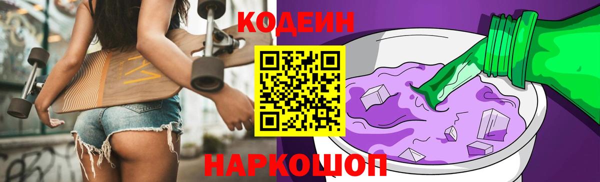 Кодеин Purple Drank  Вход с VPN  Камышин 